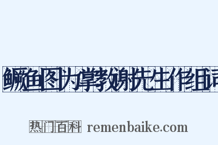 鳜鱼图为掌教谢先生作组词是什么意思的图片